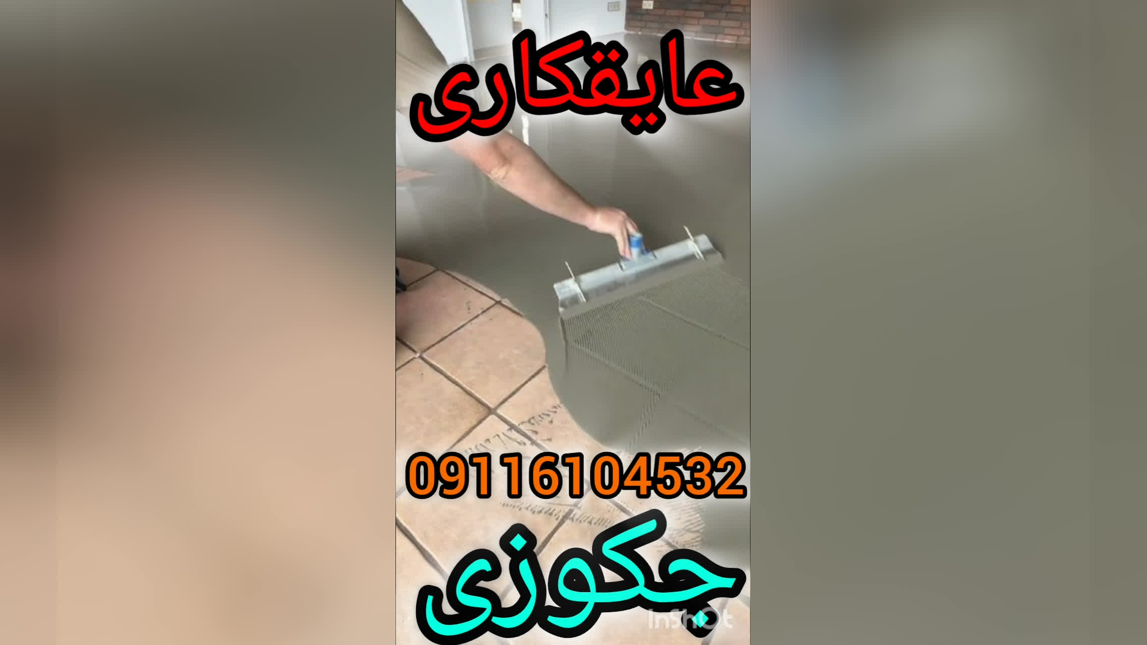 عایق وآب بندی تخصصی جکوزی واستخرکاشی شده بندآب تضمین200%درمازندران09301489408نور