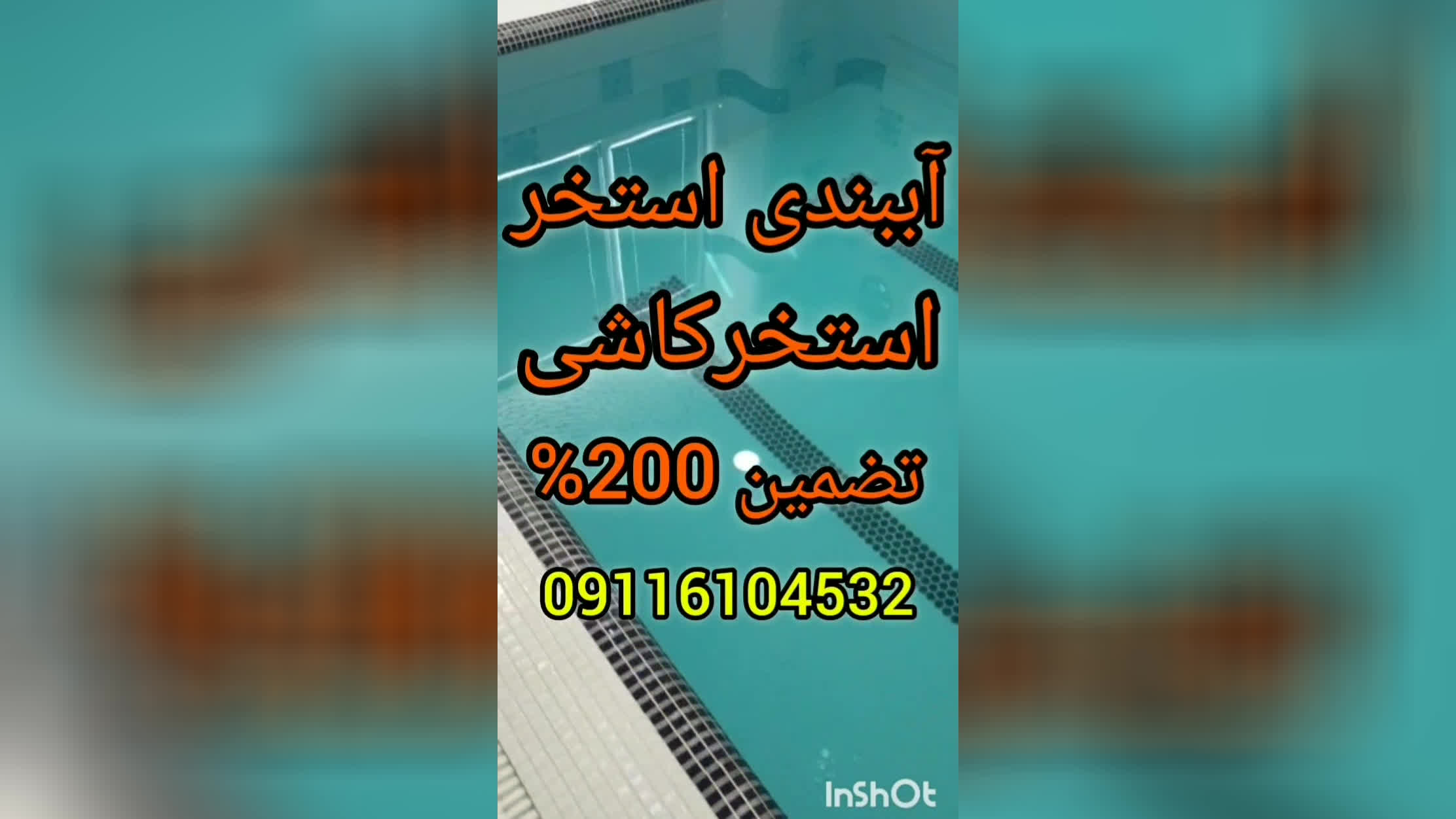 آب بندی تخصصی استخرکاشی شده وسیمانی درمازندران09301489408بندآب تضمینی درچمستان ر