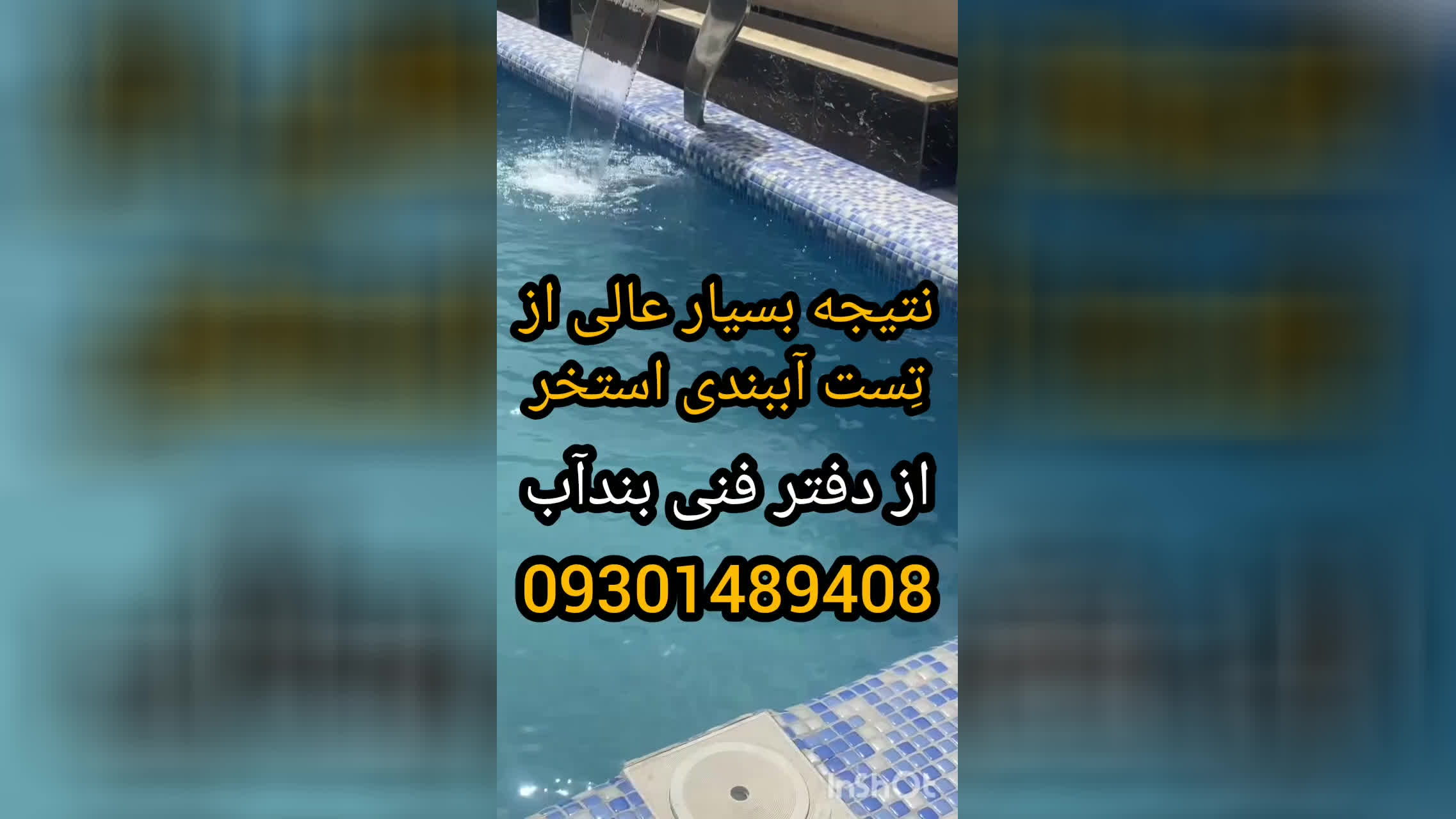 چسب بتن آبگریز استخر09301489408دیگه نشتی آب نخواهیدداشت بادانش فنی وتکنولوژی روز