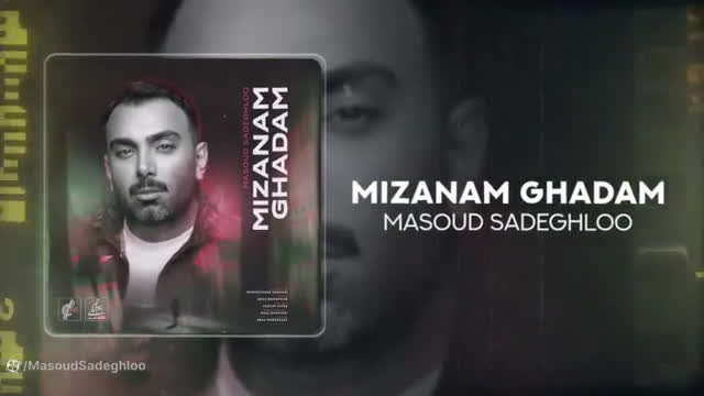 ( موزیک جدید مسعود صادقلو به نام میزنم قدم )