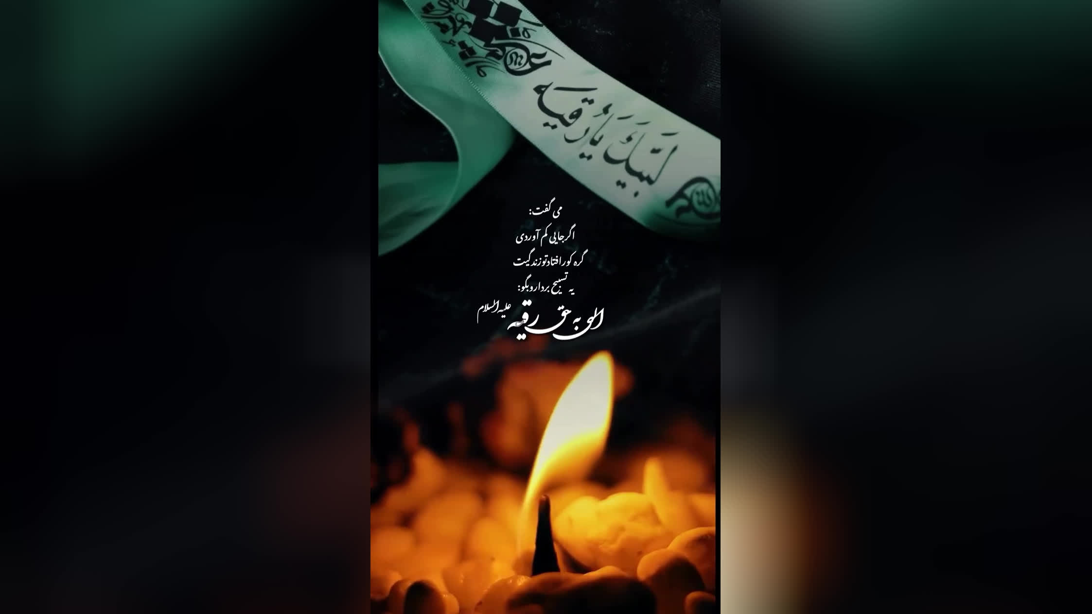 لبیک یا رقیه س #