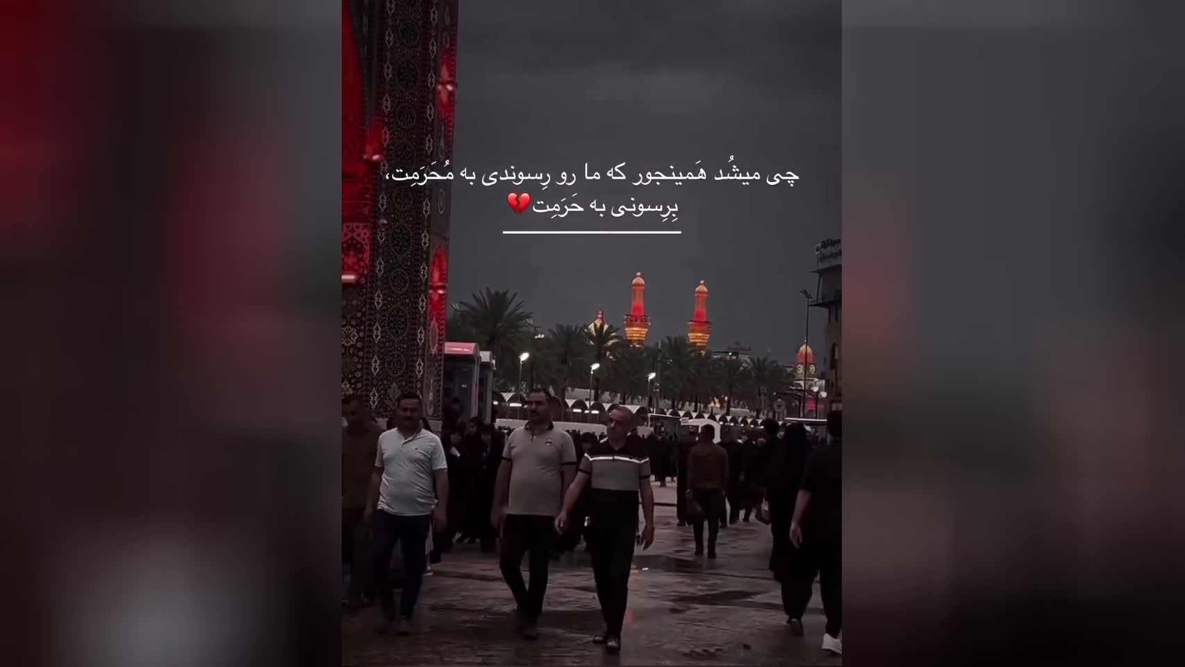 برسان به حرمت...# یا حسین ع.