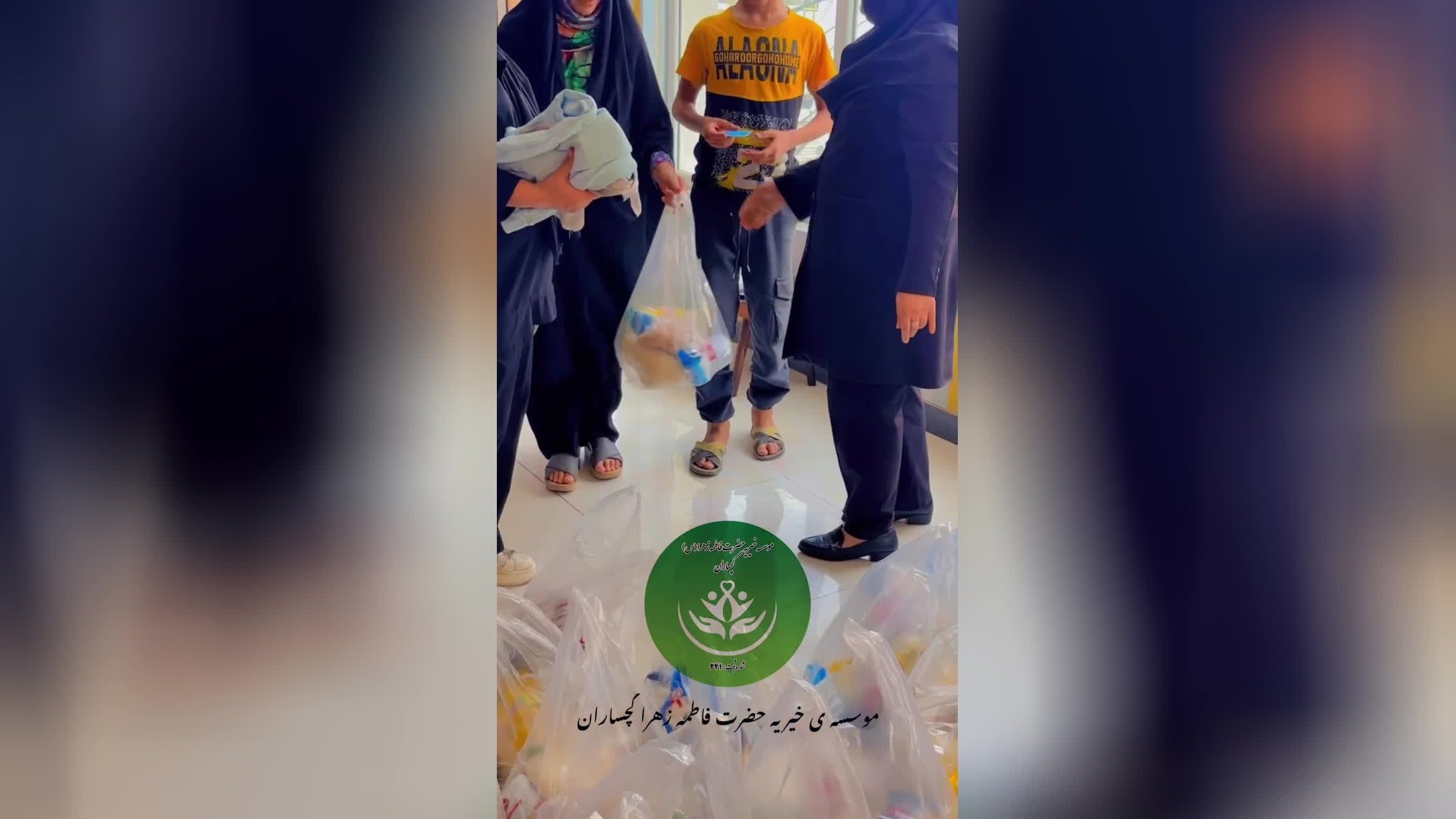 خیریه ایتام حضرت فاطمه زهراگچساران