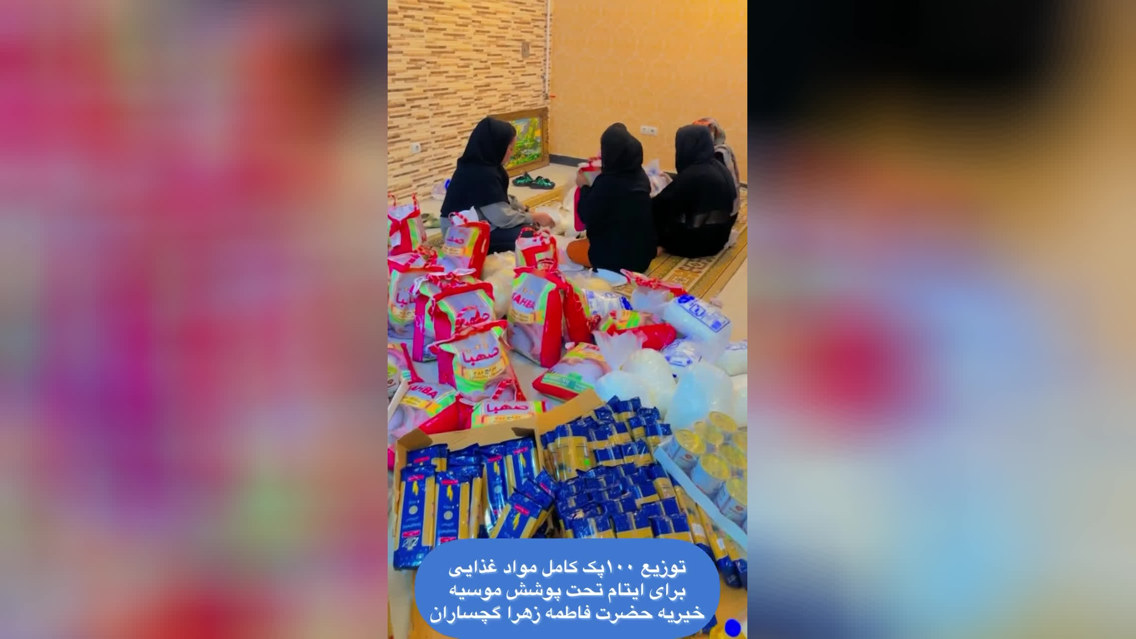 خیریه ایتام حضرت فاطمه زهراگچساران