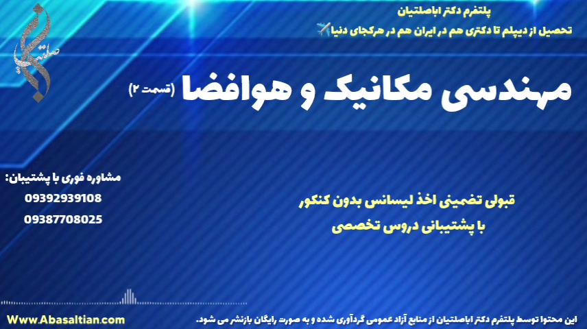 پذیرش قطعی دکتری مکانیک | مهندسی مکانیک و هوافضا