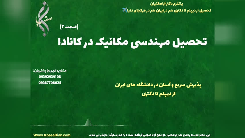 تحصیل تضمینی در دکتری مکانیک برای فعالیت علمی | تحصیل رشته مهندسی مکانیک در کانا