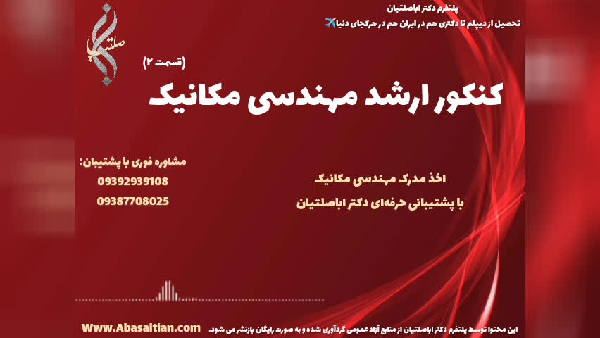 مدرک رسمی مکانیک ویژه ارتقا در صنایع مختلف | کنکور ارشد رشته مهندسی مکانیک