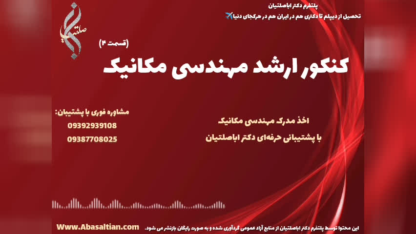 تحصیل تضمینی مهندسی مکانیک با پشتیبانی آموزشی کامل | کنکور ارشد رشته مکانیک