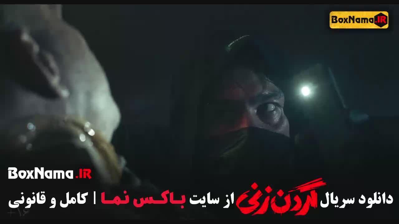 سریال گردن زنی قسمت 1 تا اخر 15 پانزده