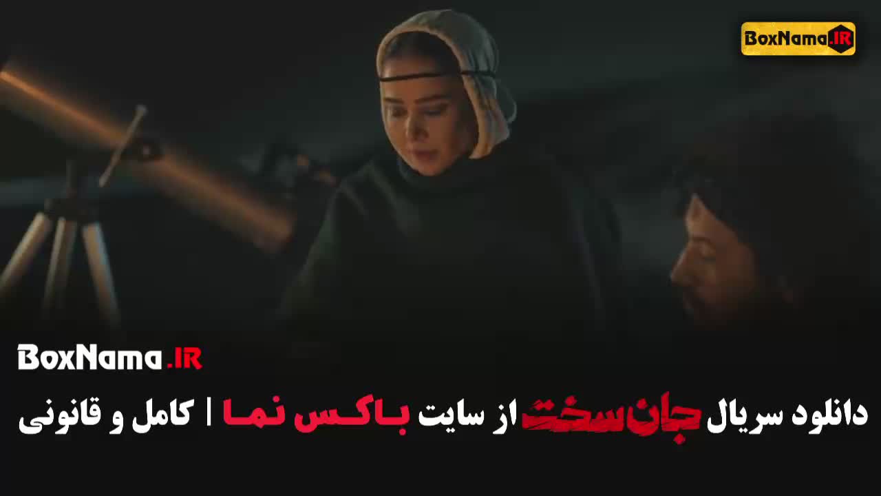قسمت 1 جان سخت سریال جدید ایرانی