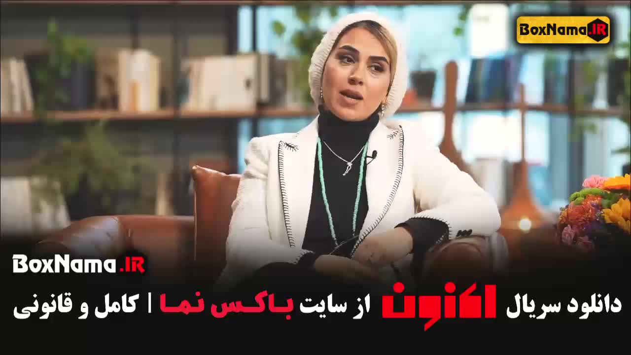 تینا پاکروان در برنامه اکنون سروش صحت قسمت 6 ششم
