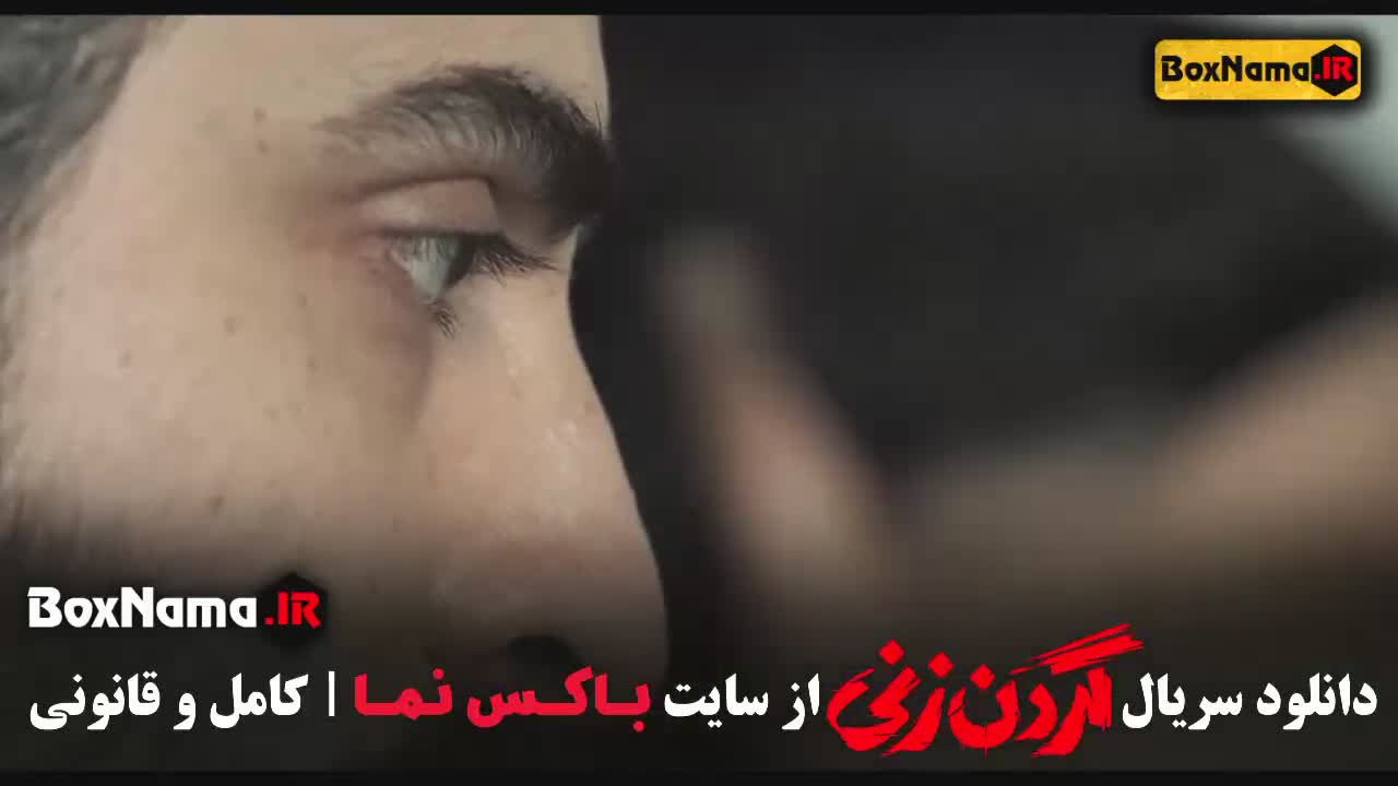 گردن زنی قسمت 14 و 15