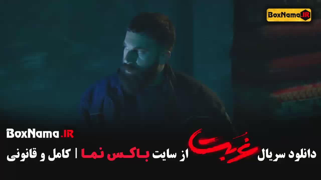 دانلود سریال غربت قسمت 2 دوم