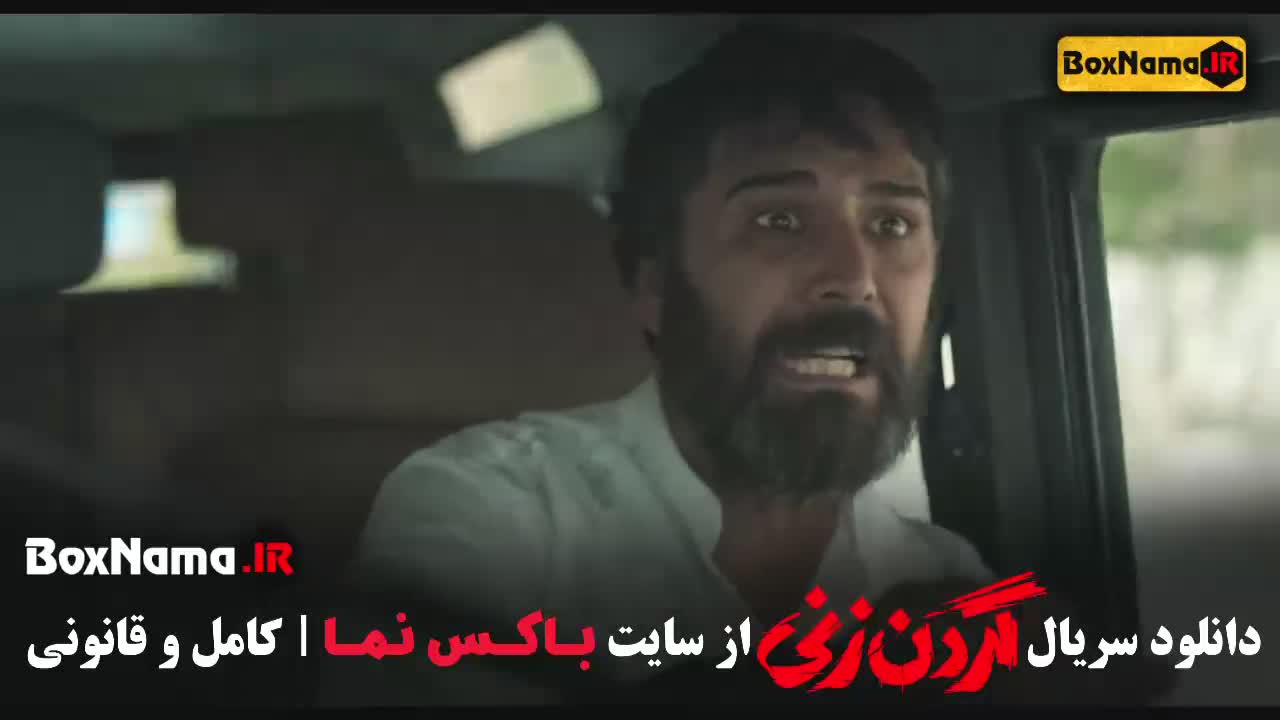 دانلود گردن زنی قسمت 3 سوم