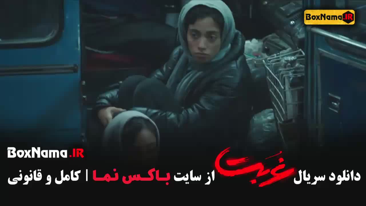سریال غربت قسمت 4 چهارم