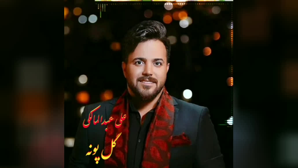 با صدای علی عبدالمالکی ( گل پونه )