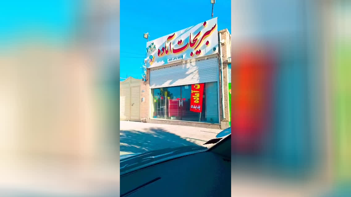 سبزیجات پدیده