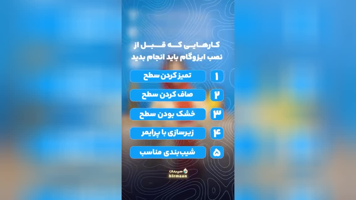 کمپانی ایزوگام هیرمان