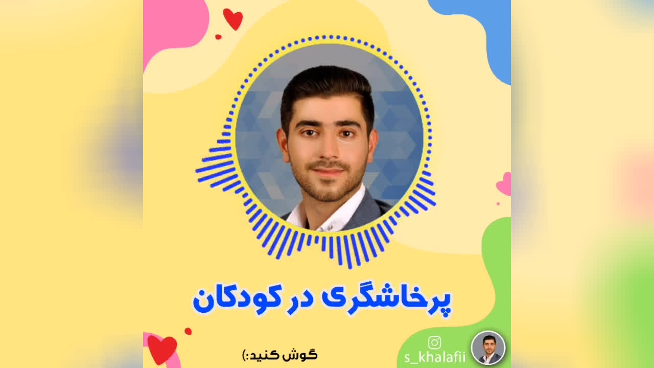 پرخاشگری در کودکان (قسمت اول)