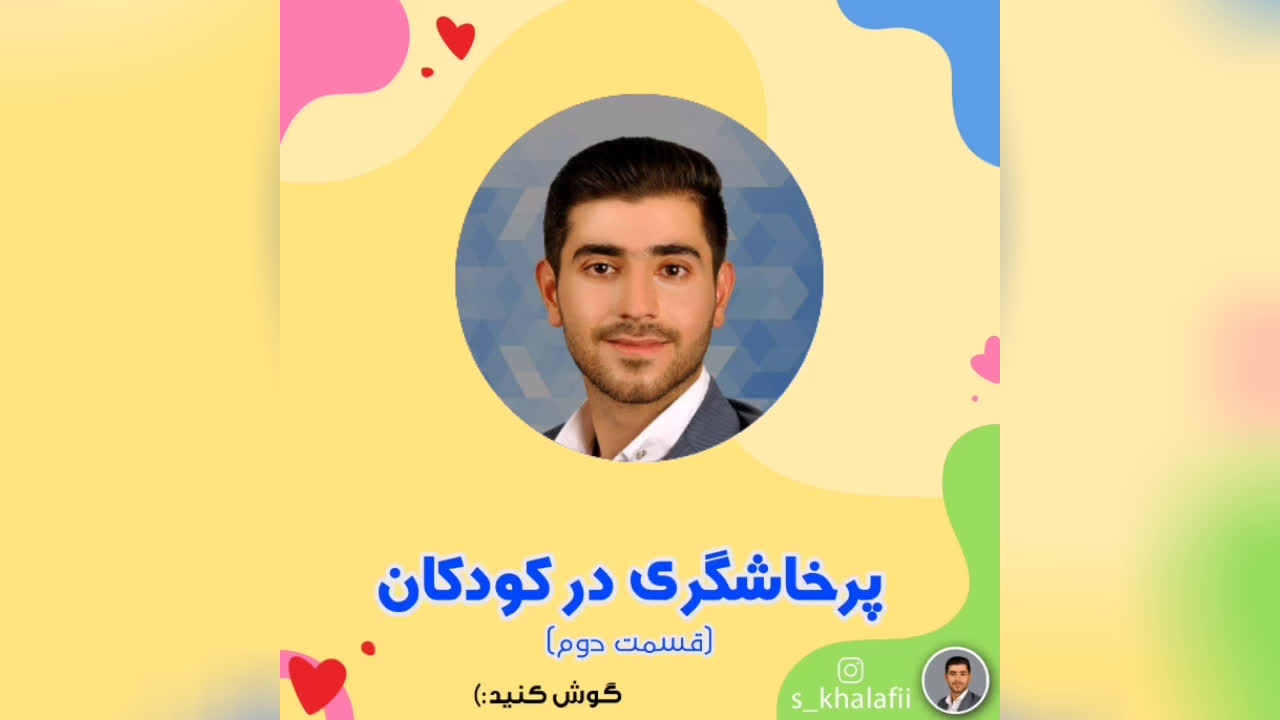 پرخاشگری در کودکان (قسمت دوم)