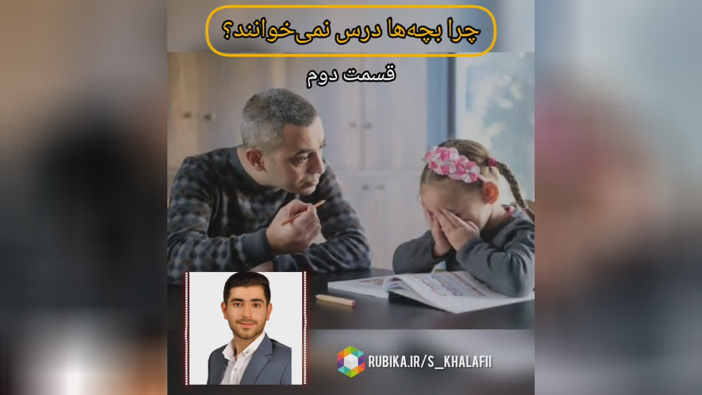 💡چرا بچه‌ها درس نمی‌خوانند؟ 2⃣ قسمت دوم