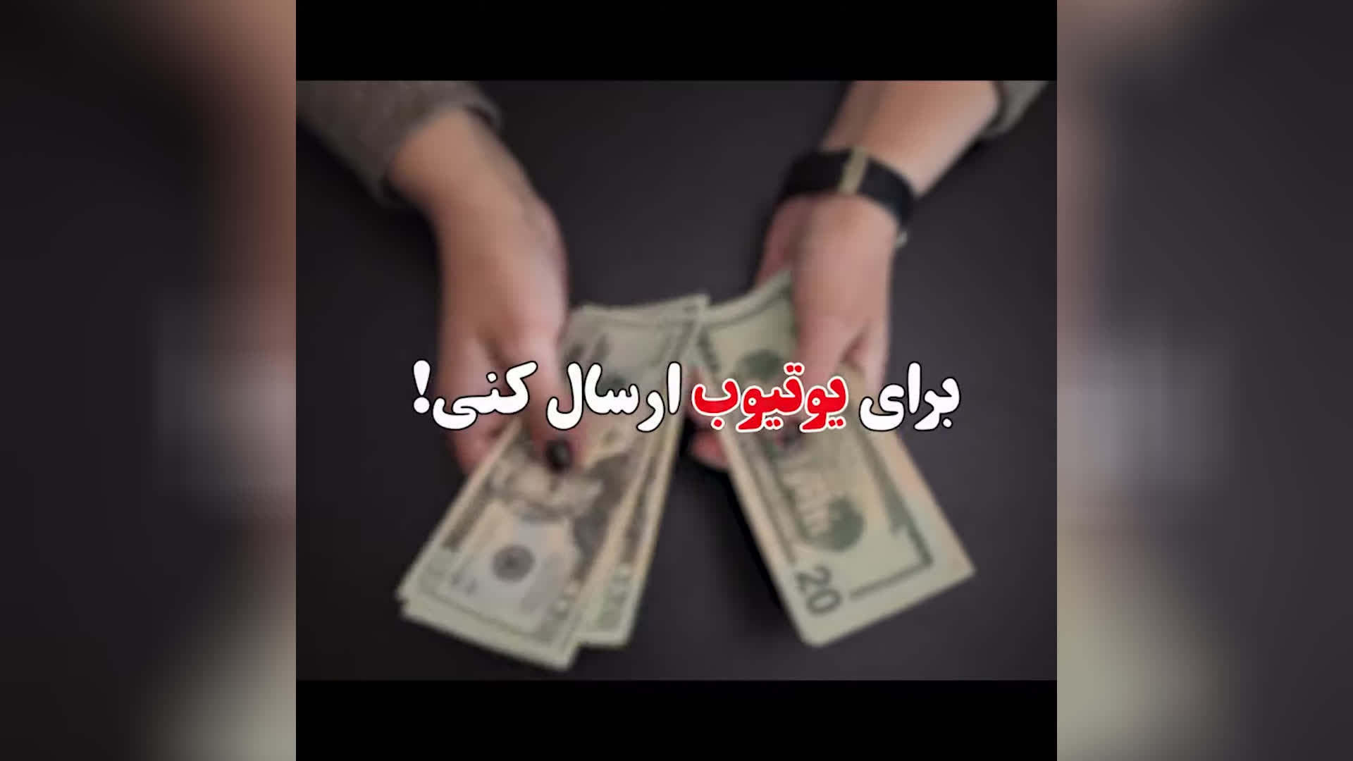 اخطارها؛ مانع بزرگ درآمدزایی از یوتیوب❌