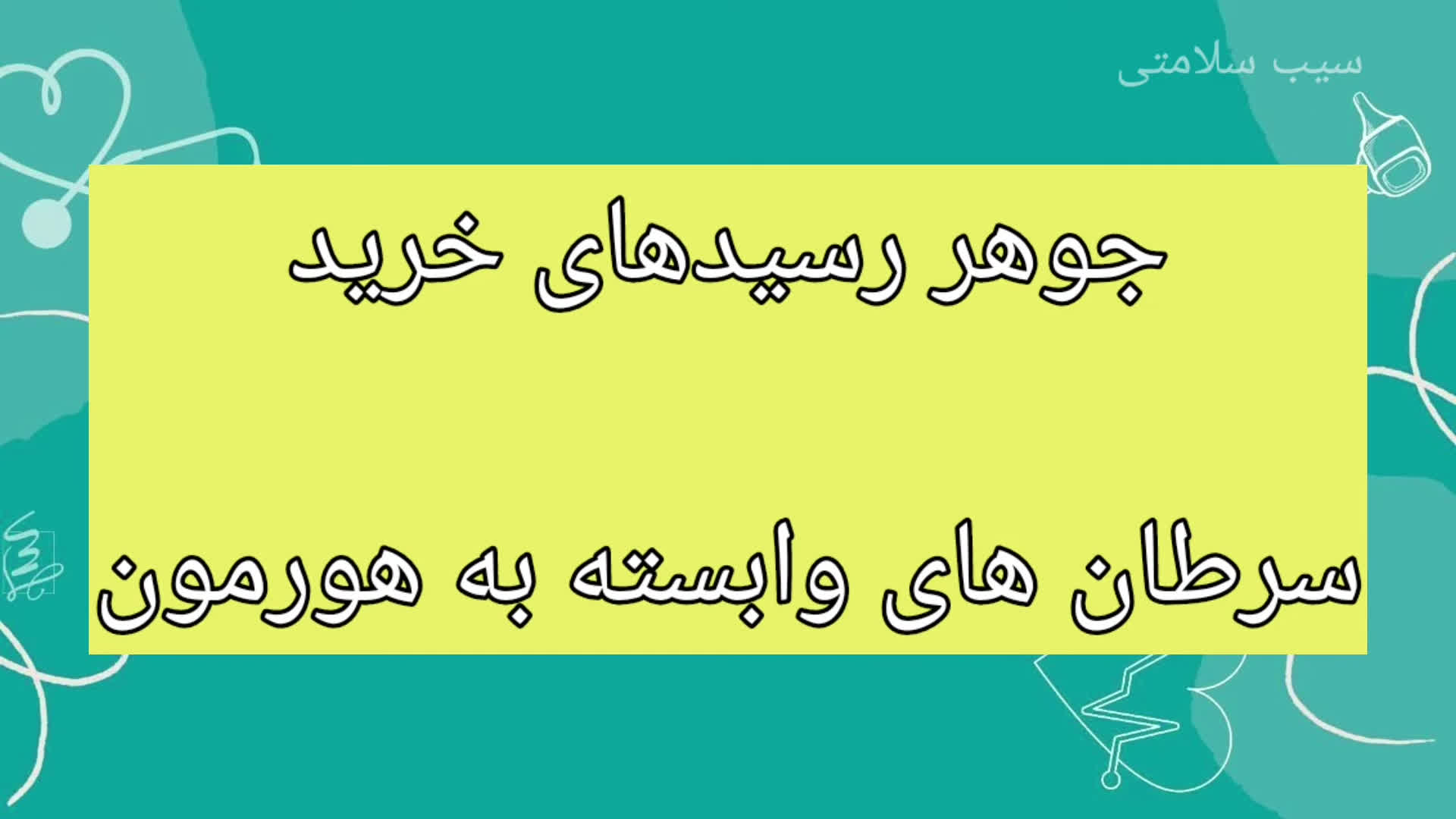 سرطان به چه کسانی حمله می‌کند؟