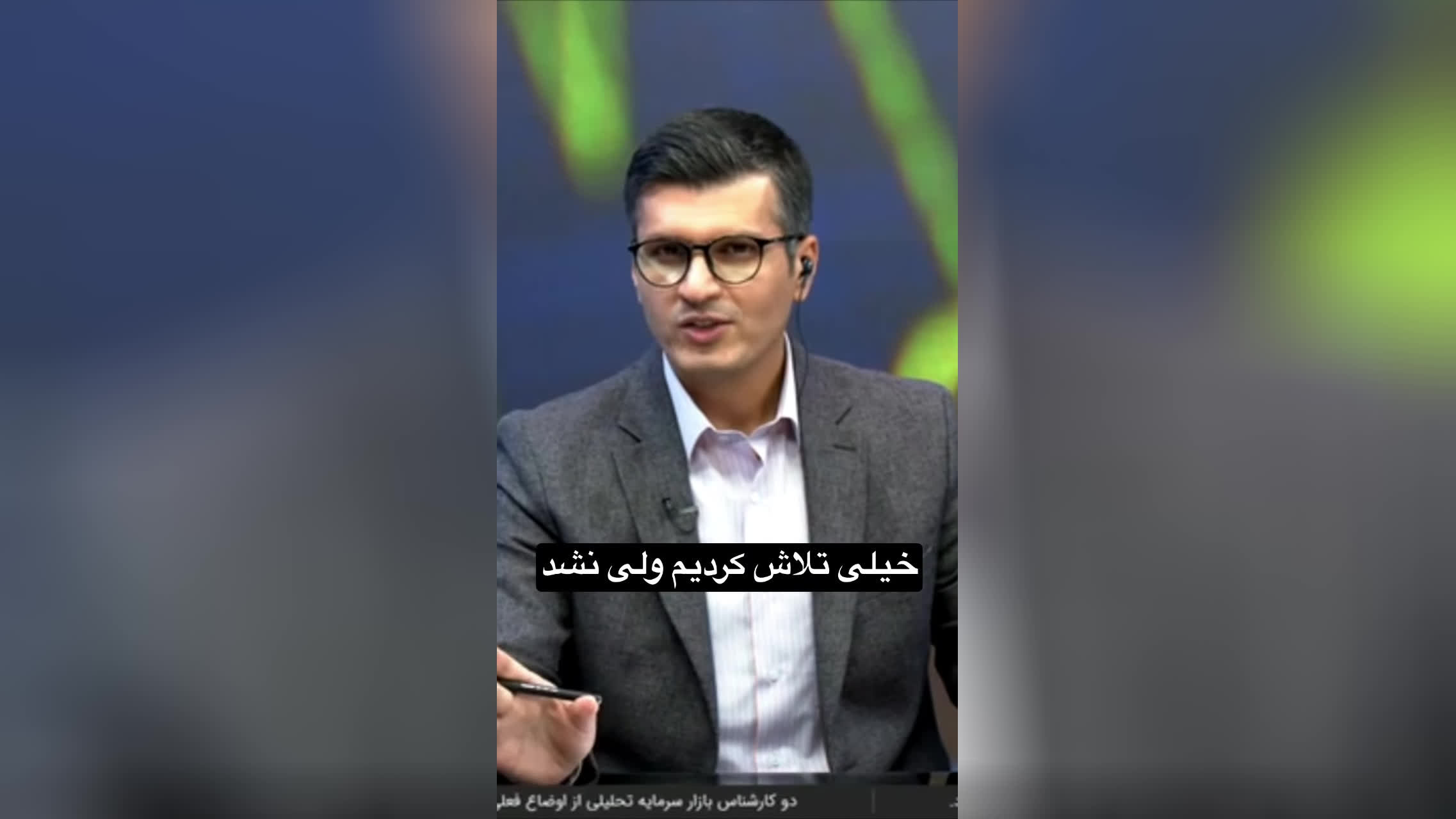چقدر تلاش کردیم، ولی نشد