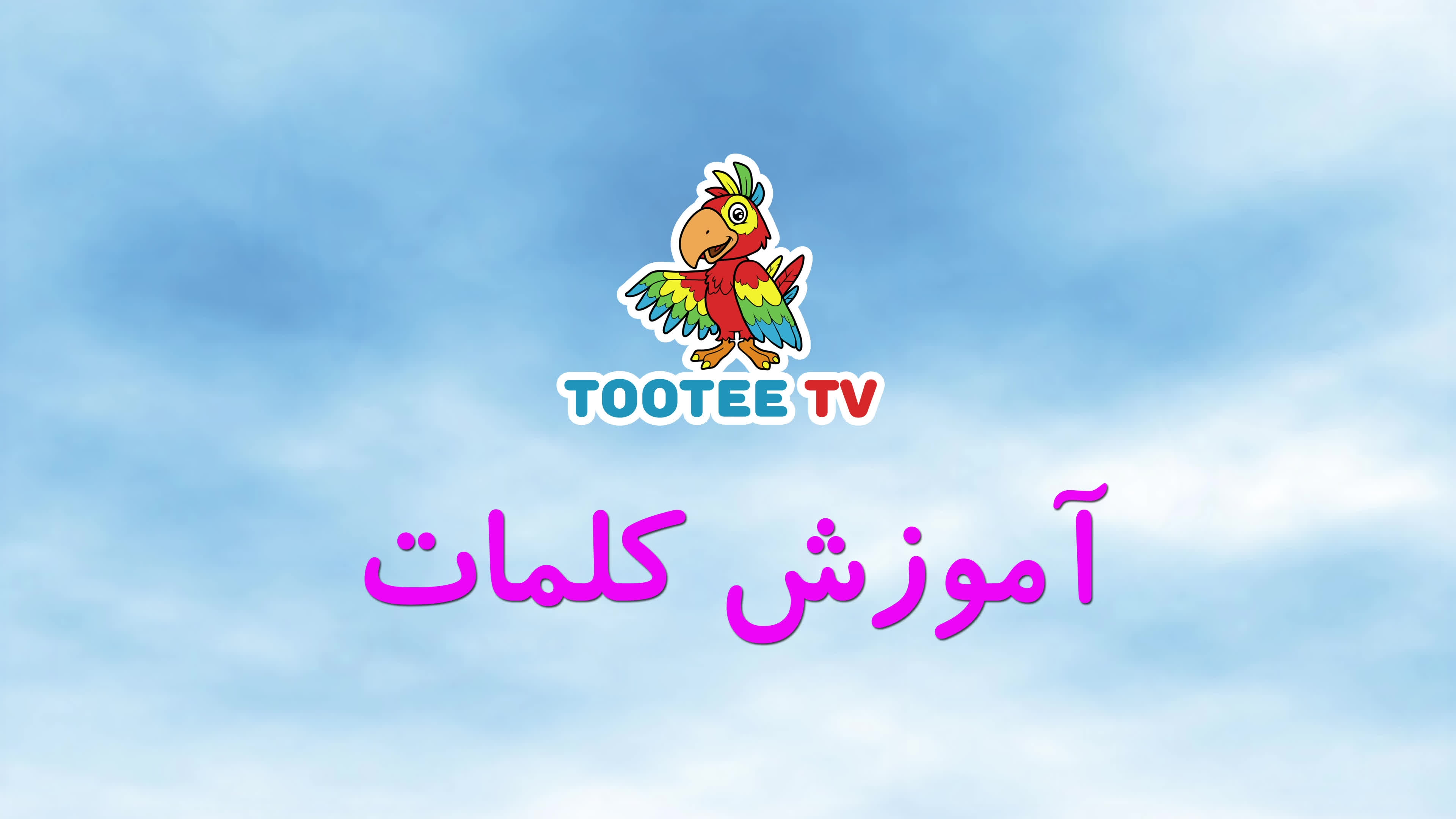 طوطی تی وی، زبان فارسی را به راحتی یاد بگیرید