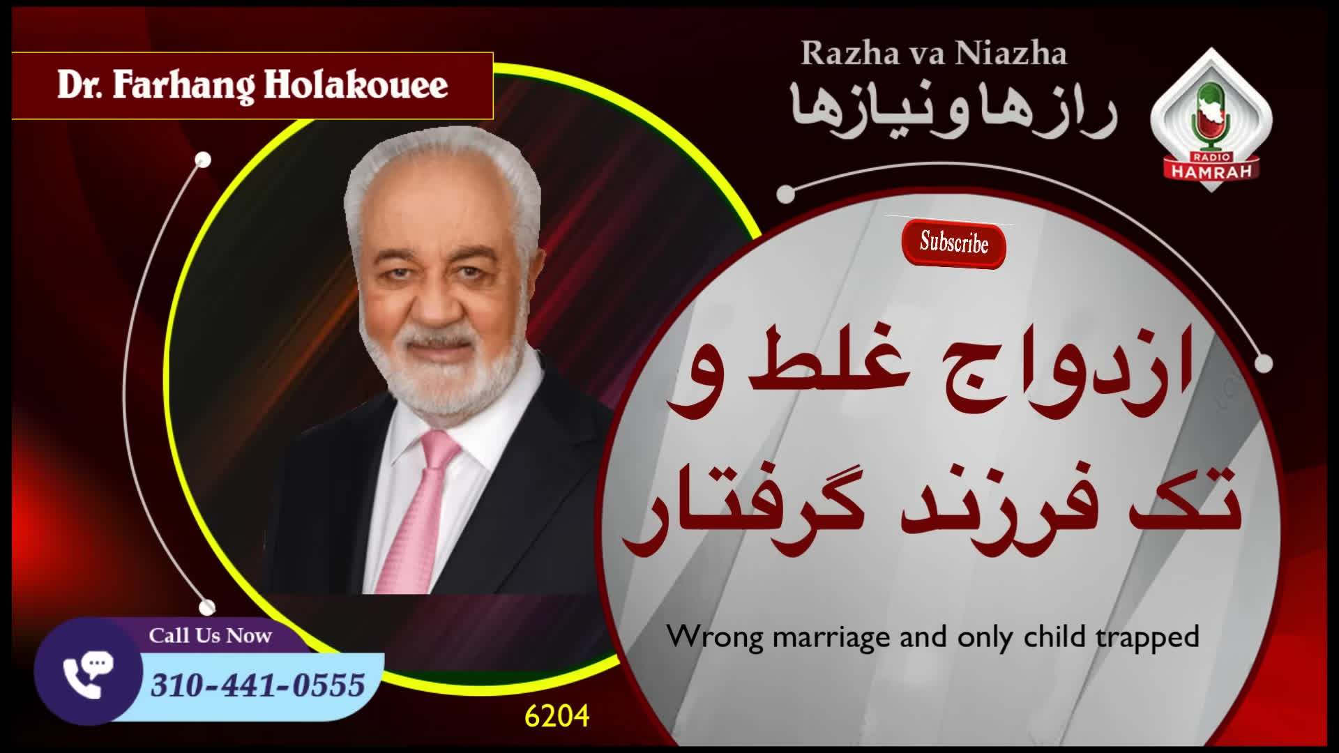 6204 ازدواج غلط و تک فرزند گرفتار