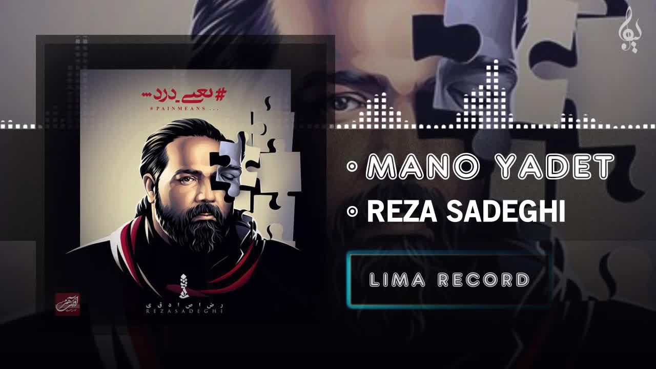 رضا صادقی — منو یادت (آهنگ رسمی)