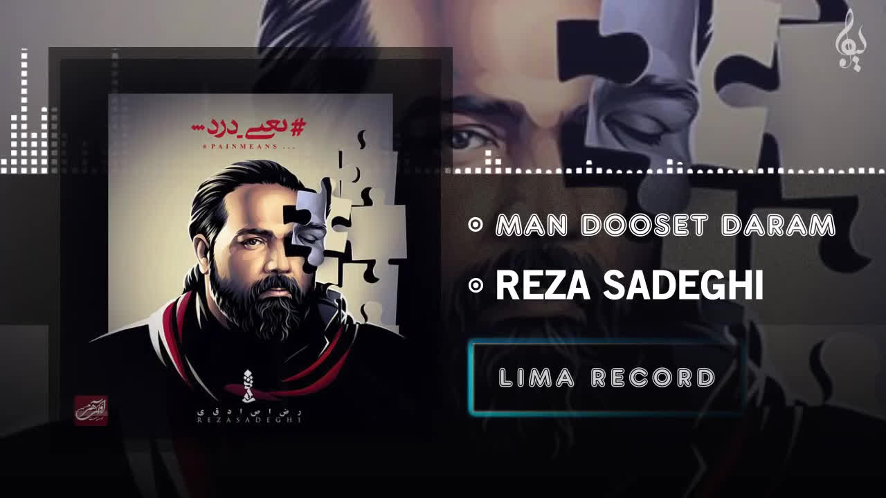 رضا صادقی — من دوست دارم (آهنگ رسمی)