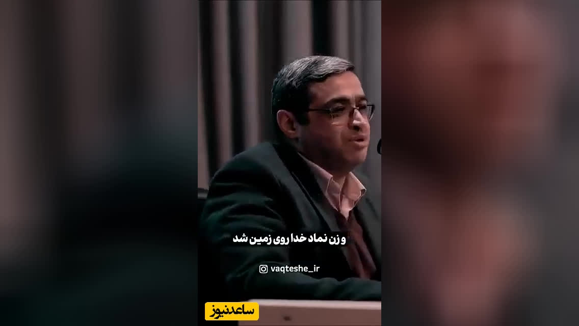 دکتر سعید عزیزی؛ شعرا وقتی میخوان خدا رو تمثیل کنند زنانه مثال می زنن! دیدین حاف