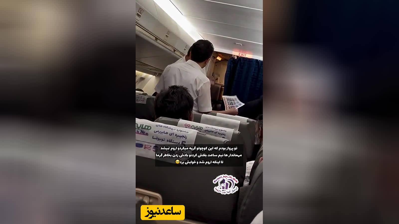 ابتکار تحسین‌برانگیز مهماندار تبریزی برای آرام‌کردن کودک کلافه‌شده از گرمای کابی