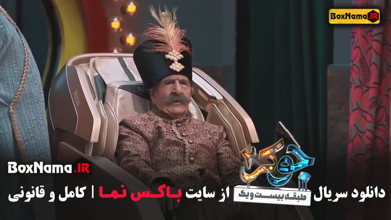 جوکر بانوان قسمت 5 (بهنوش و نعیمه نظام دوست)