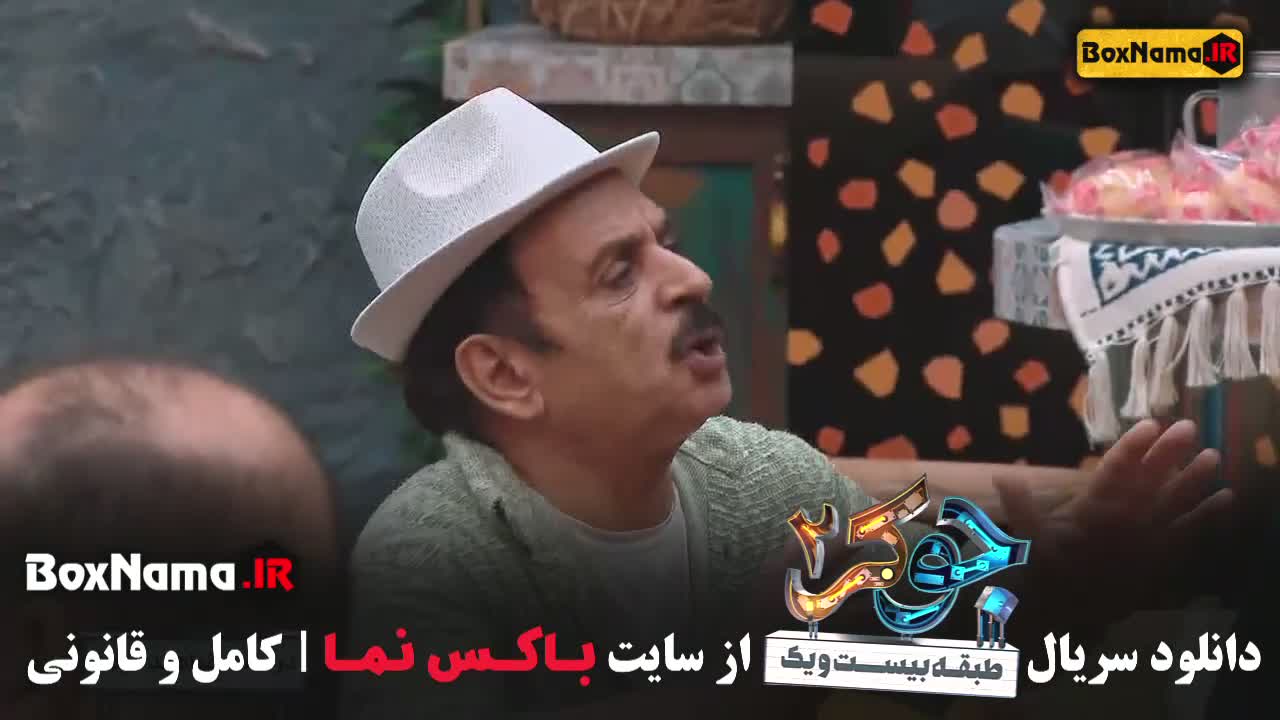 جوکر فصل 3 قسمت اول تا اخر (رشید ایزدی - مجید یاسر)