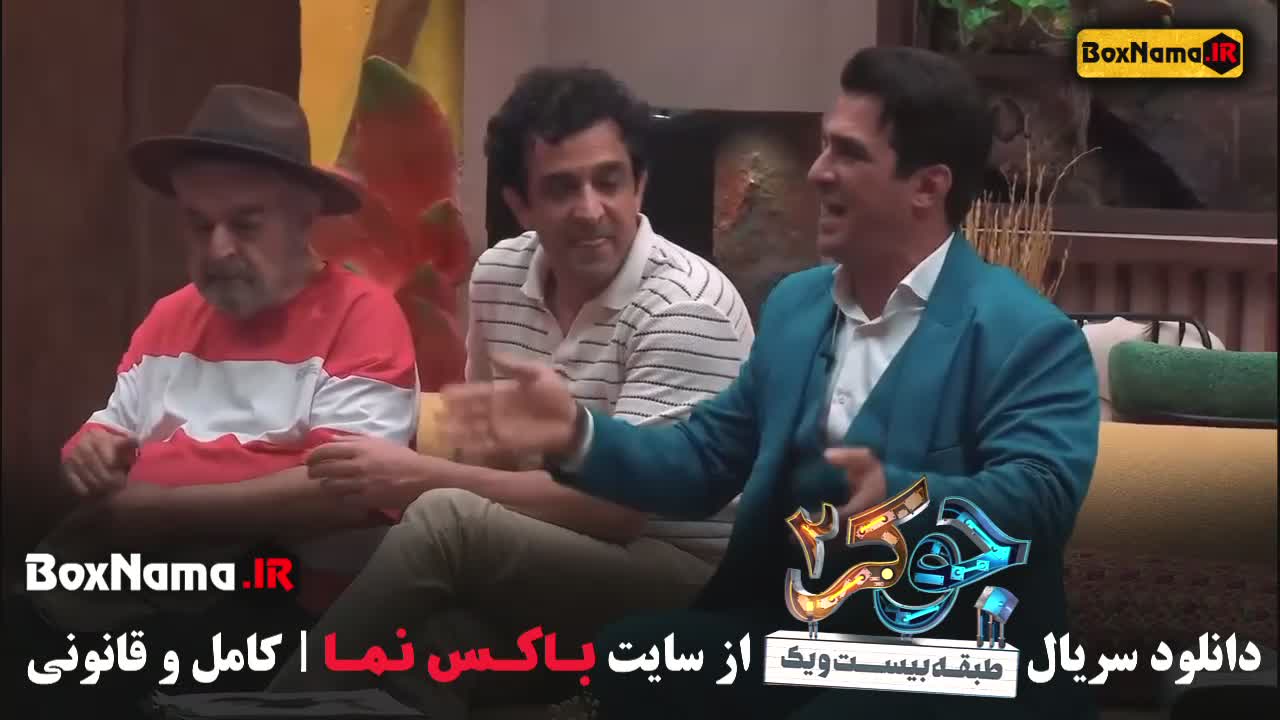 برنده جوکر مردا فصل 3 قسمت 6 قدرت الله ایزدی