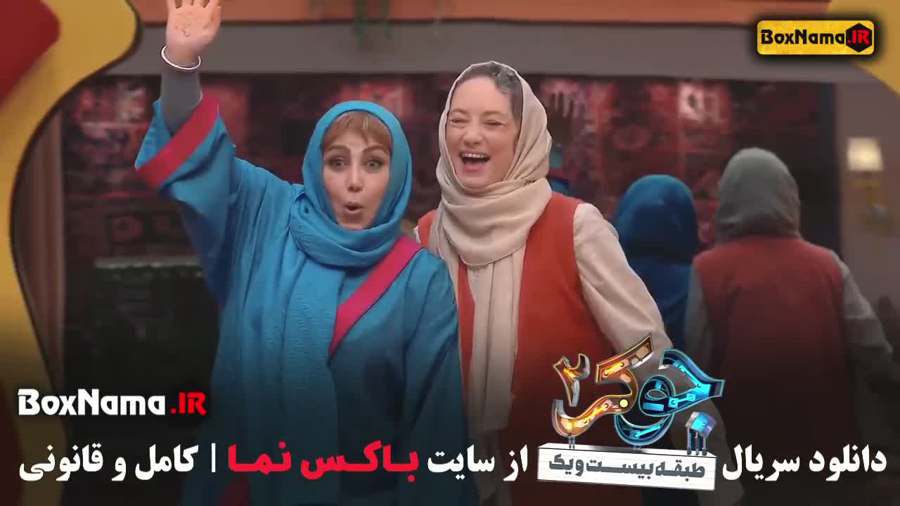 جوکر زنان فصل چهار قسمت یک تا شش