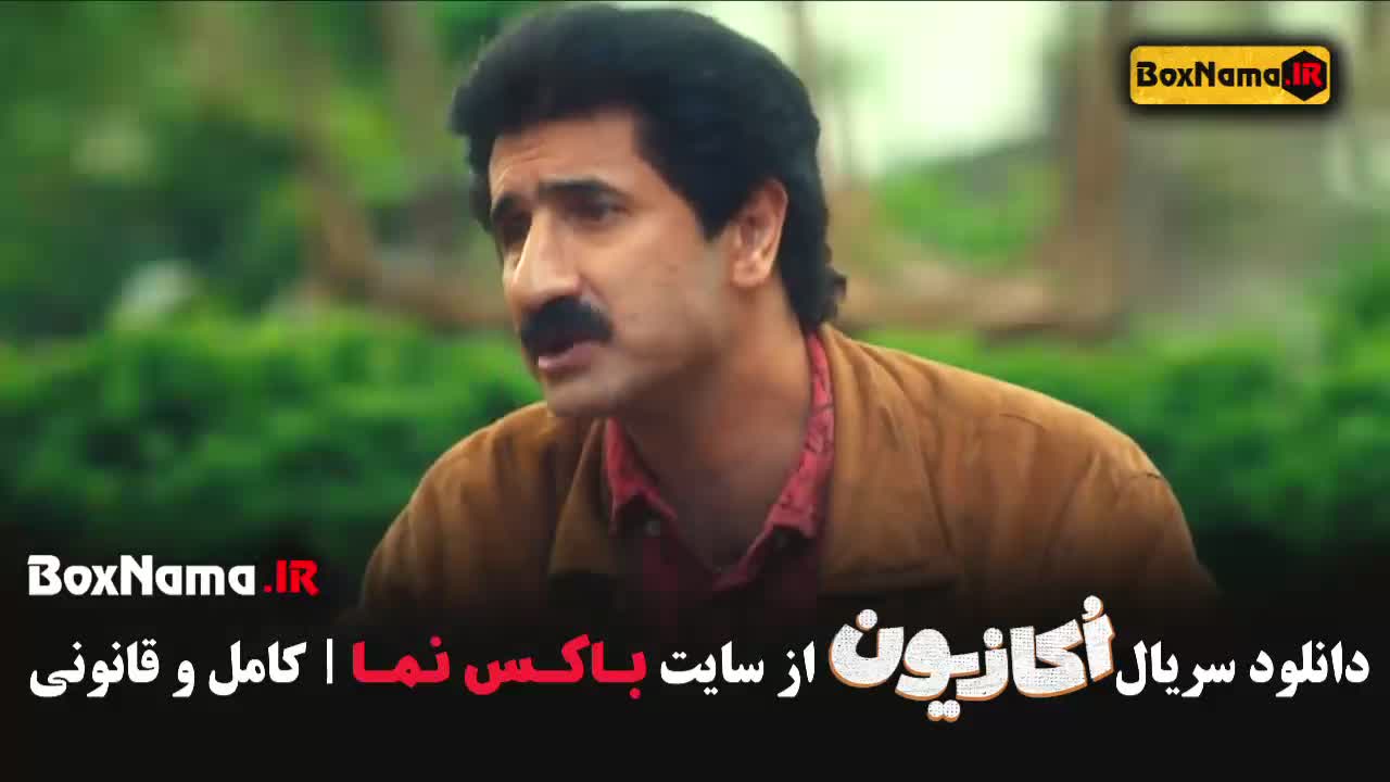 دانلود سریال طنز اکازیون هادی کاظمی ایمان صفا