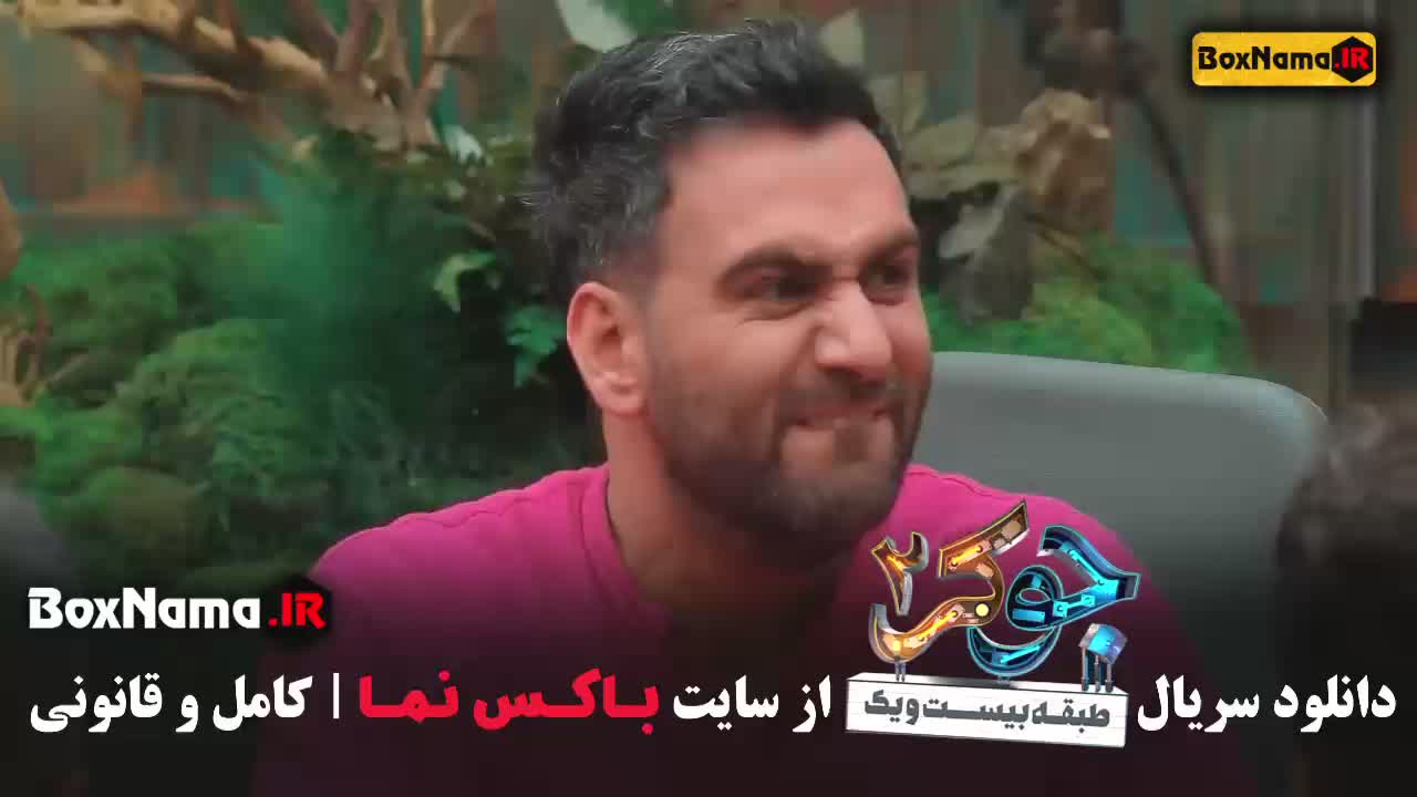 جوکر 2 فصل 1 قسمت 4 نیما شعبان نژاد