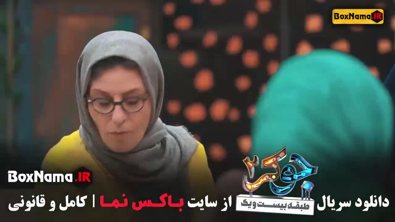 جوکر بانوان قسمت 5 ناهید مسلمی