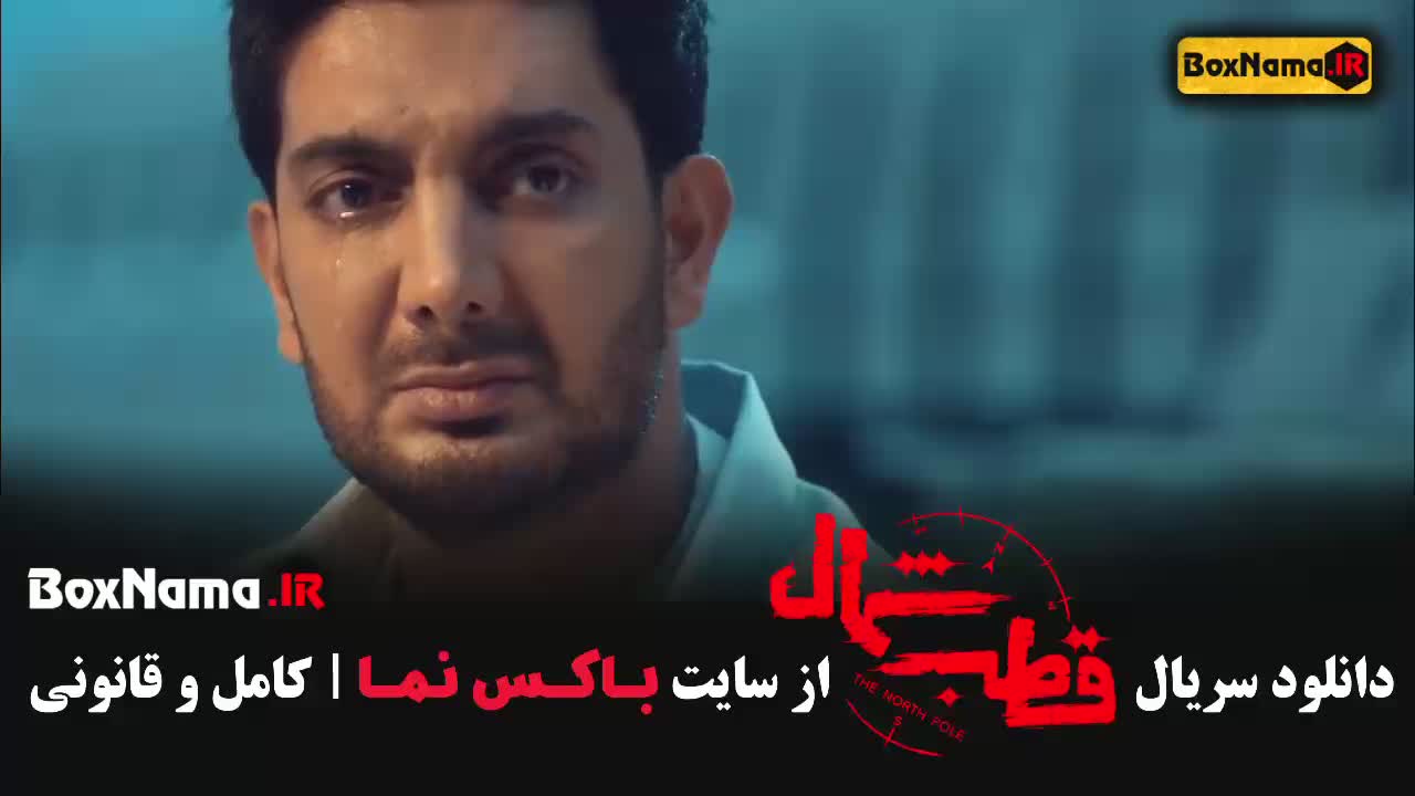 دانلود سریال قطب شمال قسمت 7