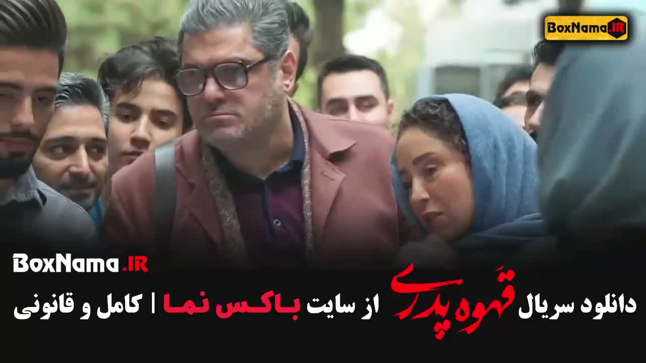 فیلم قهوه پدری مهران مدیری قسمت 9