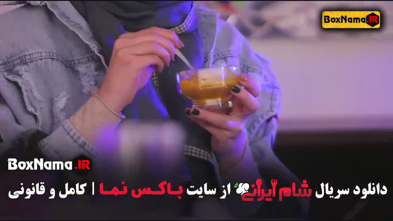 واله داوودنژاد شام ایرانی فصل3 قسمت3