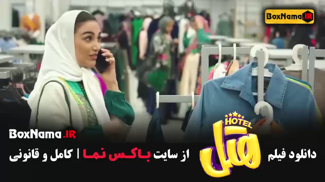بهترین فیلم کمدی سال 1403 فیلم سینمایی هتل