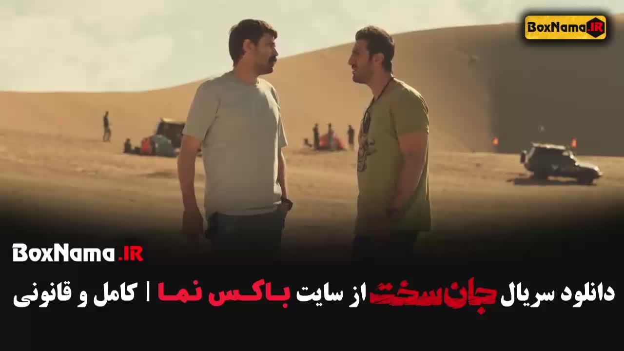 دانلود قسمت اول جان سخت سریال جدید ایرانی