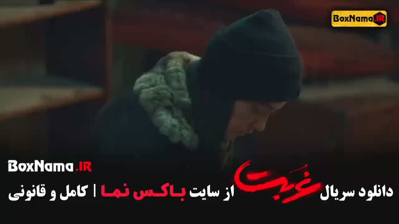 دانلود سریال غربت امیرپورکیان - جنایی