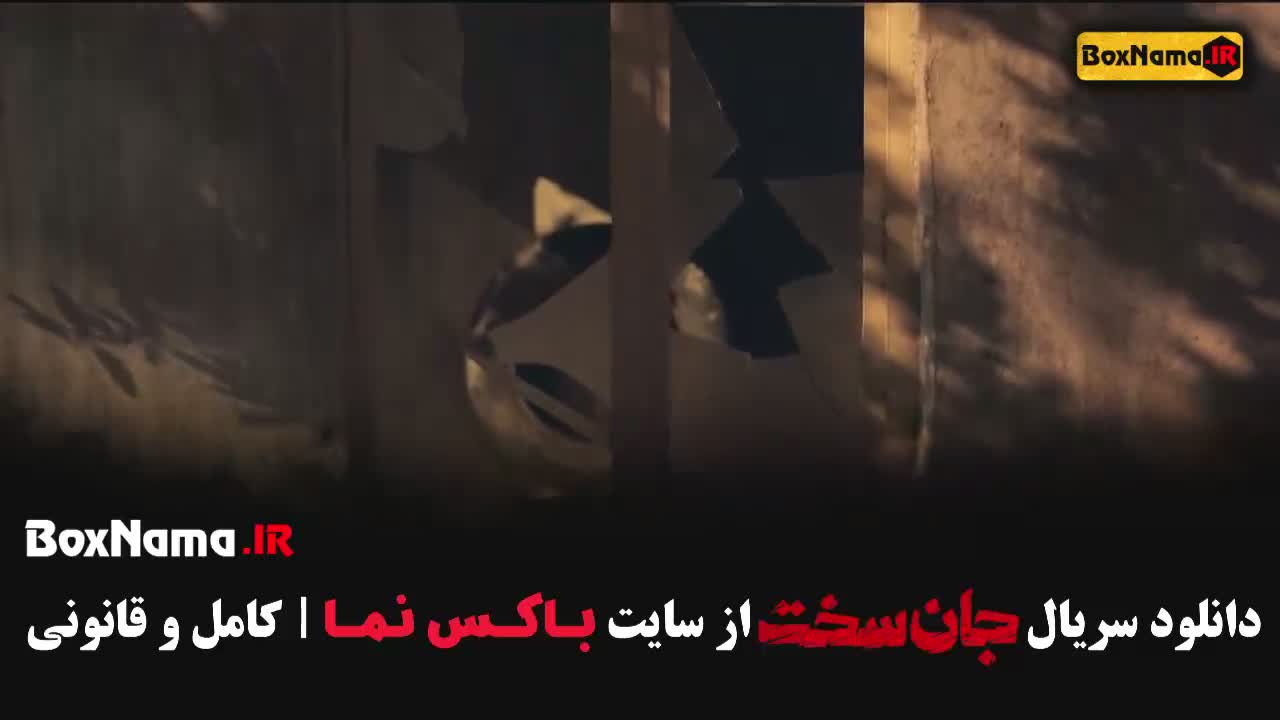 قسمت سوم جان سخت سریال ایرانی 1403