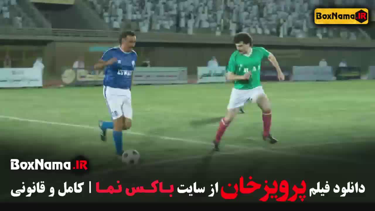 فیلم سینمایی پرویزخان - فوتبالی ایرانی