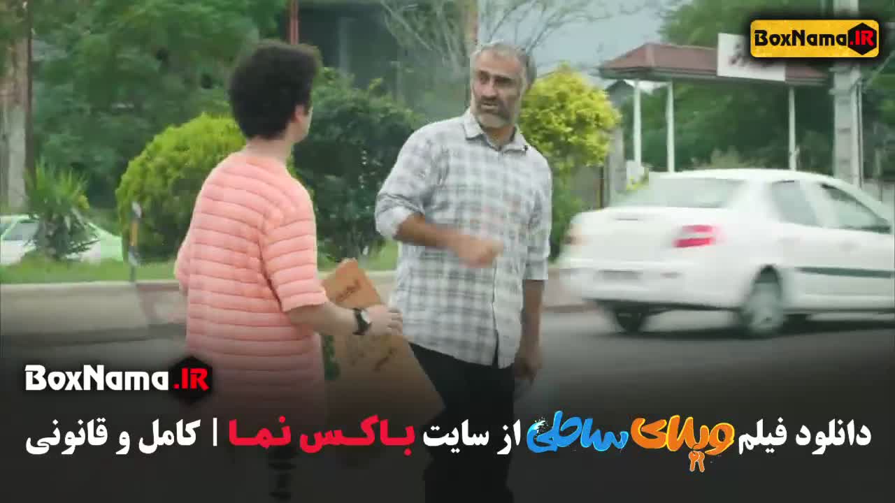 ویلای ساحلی فیلم رضا عطاران (قیف)